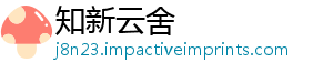 知新云舍